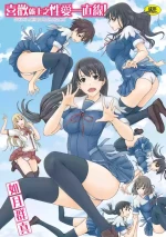 [Kisaragi Gunma] Suki ni Nattara Icchokusen! | 喜歡就上之性愛一直線 [Chinese] [Digital]