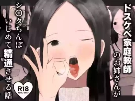 [吐液] ドスケベ家庭教師のお姉さんがシ〇タちんぽいじめて精通させる話