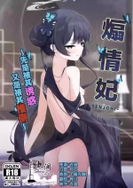 (C105) [Tsukuten (Madoka Tsukumo)] SENJOHI ~Yuuwakusarete Oshitaosarete~ | 煽情妃 ~先是被其诱惑 又是被其推倒~ (Blue Archive) [Chinese] [欶澜汉化组]