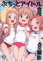 (C105) [Shiitake Nouen (Wakaru Tissue)] Puchitto Idol Gouhou Seikou Satsuei (THE IDOLM@STER CINDERELLA GIRLS)[Chinese] [感受棱镜个人汉化]