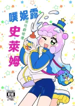 [Kazbox (Kazma)] ぷにるは性癖破壊スライム [Digital] [Chinese]
