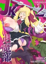 [煌野一人] JK退魔部 Season2