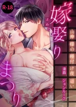 [ちくわプラネット (ジョンルーク)] 嫁娶りまつり~山神様の種付け夜這い
