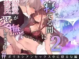 [Aida Maroyaka] Neteiru Ma ni Dekiai Kareshi ga Aibu Shitekimasu 2