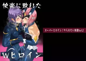 [夜ノヲカズ食堂(調理員)]スーパーヒロイン!ヤられたい放題vol.2【快楽に敗れたWヒロイン】