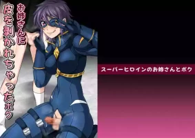 [夜ノヲカズ食堂(調理員)]スーパーヒロインのお姉さんとボクVol.1【お姉さんに皮を剥かれちゃったボク】