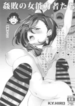 [K.Y.HIRO] ●敗の女能力者たち