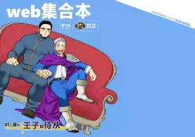 [Tōsoku chokusen' undō (pain) ] ken no kuni no ōji to jūsha u~ebu shūgō hon | 剑之国的王子和侍从 Web集合本 [Chinese] [马栏山汉化&绞尽奶汁汉化] [Digital]