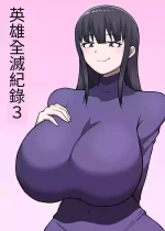 [さがのためのさーが (らとぉ)] ヒーロー全滅記録 3 [中国翻訳]