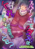 [Nishi no Kiosk (Souichi Keishi)] Spaingo de 'Dame' wa 'Kure' tte Imi ni Naru no Shitteru?