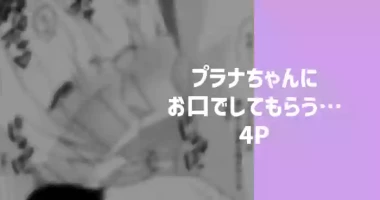 [りこぴん2000] プラナちゃんにお口でしてもらう…