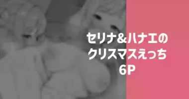 [りこぴん2000] セリナ＆ハナエのクリスマスえっち