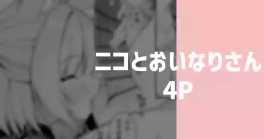 [りこぴん2000] ニコとおいなりさん