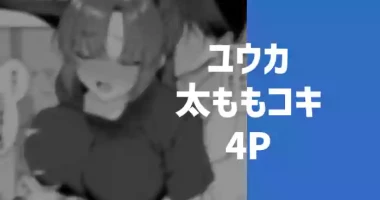 [りこぴん2000] ユウカの太もも