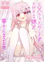 [Sakura Suishou (Yozakura Souki)] Onii-chan no Koto ga Daisuki na Imouto ga Shiawase ni Naru Ohanashi | Sister Who Loves Her Brother Obtains Happiness [English] [nasmas] [Digital]