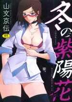 [Sanbun Kyoden] Fuyu no Ajisai [Digital]