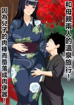 [Sushi Spark] Haha to Futari de Onsen Ryokou ! musuko no tinpo de niku benki o ti！ [Chinese]