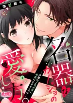 [Sawamura Mariko] Meikina Kanojo no Aishikata. ~Bengoshi Joushi ga Watashi ni Honki ni Naru Soudesu~06话｜名器女友的宠爱方式。 ～律师上司好像对我是认真的06话[中文] [橄榄汉化组]