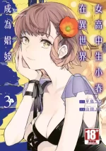 [J-ta Yamada, Kō Hiratori] JK Haru is a Sex Worker in Another World 3 | 女高中生小春在異世界成為娼妓 3 [Chinese]