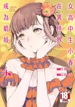 [J-ta Yamada, Kō Hiratori] JK Haru is a Sex Worker in Another World 4 | 女高中生小春在異世界成為娼妓 4 [Chinese]