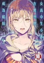 [J-ta Yamada, Kō Hiratori] JK Haru is a Sex Worker in Another World 5 | 女高中生小春在異世界成為娼妓 5 [Chinese]