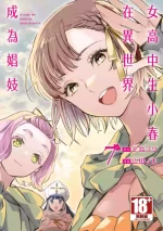 [J-ta Yamada, Kō Hiratori] JK Haru is a Sex Worker in Another World 7 | 女高中生小春在異世界成為娼妓 7 [Chinese]