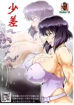 [Tsurikichi Doumei (Umedama Nabu)] `shou sa' (Koukaku Kidoutai)