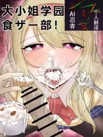 [Fuaku Yuu (Yufuck)] Ojou-sama Gakuen Shokuza-bu! | 大小姐学院 食ザー部! [Chinese] [ai忍者翻译]