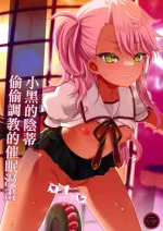 (C104) [Kuma-tan Flash! (Kumao Mofumofu)] Chloe-chan no Kuri o Shiranai uchi ni Sodateru Saimin Manga | 小黑的陰蒂偷偷調教的催眠漫畫 (Fate/kaleid liner Prisma Illya) [Chinese] [禁漫漢化組]