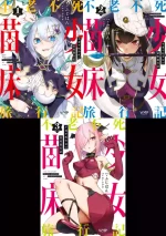 Furoufushi Shoujo no Naedoko Ryokouki[Chinese]