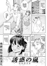 [ザキザラキ] 誘惑んお嵐