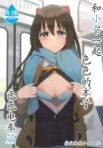 (C103) [TATAHOT (TATA)] Shizuku-chan Echi Echi Hon Echi Echi Densha Hen | 和小雫一起色色的本子 色色电车篇 (Love Live! Nijigasaki High School Idol Club) [Chinese] [感受棱镜个人汉化]