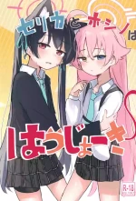 [Hoshi Ika (Ika)] Serika to Hoshino wa Hatsujouki | 芹香和星野在发情期 (Blue Archive) [Chinese] [才羽桃井汉化组] [Digital]