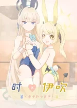 (C104) [Informator (予紙)] トキ×イブキ ~ウサギと仔ウサギ ~ | 时×伊吹 ~兔子和小兔子~ (Blue Archive) [Chinese] [碧蓝档案百合组]