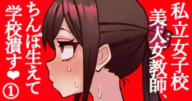 [Hotaru] joshikou no futanari kyoushi ga chinpo de gakkyu houkai #1