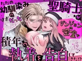 [Visualize (ENVY)] Tada no Osananajimi no Hazudatta Kiyoshi Kishi ga Danjon no Misshitsu de Sekinen no Shūchaku o Kokuhaku Shitekita!?｜The Holy Knight Who Was Supposed To Be My Friend Confesses His Obsession For Me In A Dungeon Room [English] [Chocolate]
