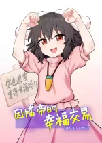 (Reitaisai 22) [110-GROOVE] Tewi-chan no Shiawase Eigyou | 因幡帝的幸福交易 (Touhou Project) [Chinese] [白杨汉化组] [Digital]