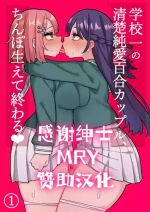[Hotaru] Seiso Junai Yuri Couple ni Chinpo Haete Owaru Hanashi [Chinese] [廉价汉化组]