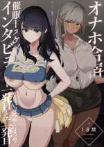 [Yami ni Ugomeku (Dokurosan)] オナホ合宿催眠ドスケベインタビュー・一発目と二発目 [Digital]