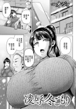 [オジィ]凌辱冬ごもり~