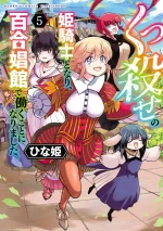 [Hinaki] Kukkorose no Himekishi to nari, Yuri Shoukan de Hataraku koto ni Narimashita vol.5 [chinese] [CMT联合汉化]