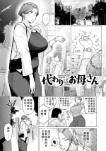 [Etuzan Jakusui] Kawari wa Okaa-san + Kawari wa Okaa-san ~Futari de Orusuban~[中国翻訳][无白碼]