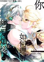 [Iniminimanimo (Yō)] Koinonayami o shiru kimi wa|你如何理解恋爱烦恼 (Genshin Impact) [Chineses] [男男搭配干活不累双人汉化]