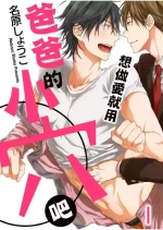 [名原しょうこ（Nabara shouko）] 想做爱就用爸爸的小穴吧[chinese]