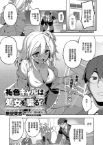 [無望菜志]褐色ギャルは処女を騙る