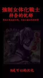 [Nyoninka Kenkyuujo (milda7)] Feminized Warrior Azuna's Melancholy [Chinese]