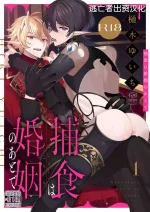 [樋木ゆいち] 捕食は婚姻のあとで 1-5 [Chinese] [逃亡者×真不可视汉化组]