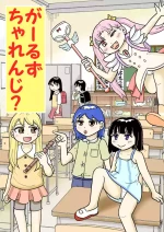 [Manosta (Rikaya)] Garuzucha renji?