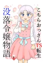[Manosta (Rikaya)] Kochira ossan TS tensei botsuraku reijōmonogatari 1