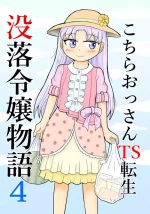 [Manosta (Rikaya)] Kochira ossan TS tensei botsuraku reijōmonogatari 4